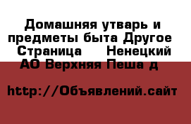 Домашняя утварь и предметы быта Другое - Страница 2 . Ненецкий АО,Верхняя Пеша д.